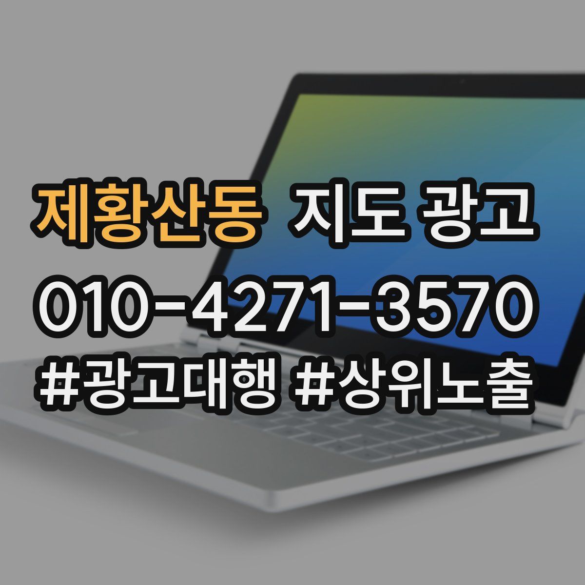 제황산동 지도 광고