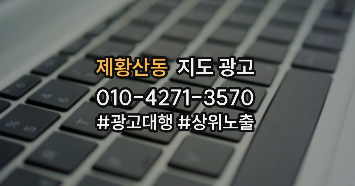 제황산동 지도 광고