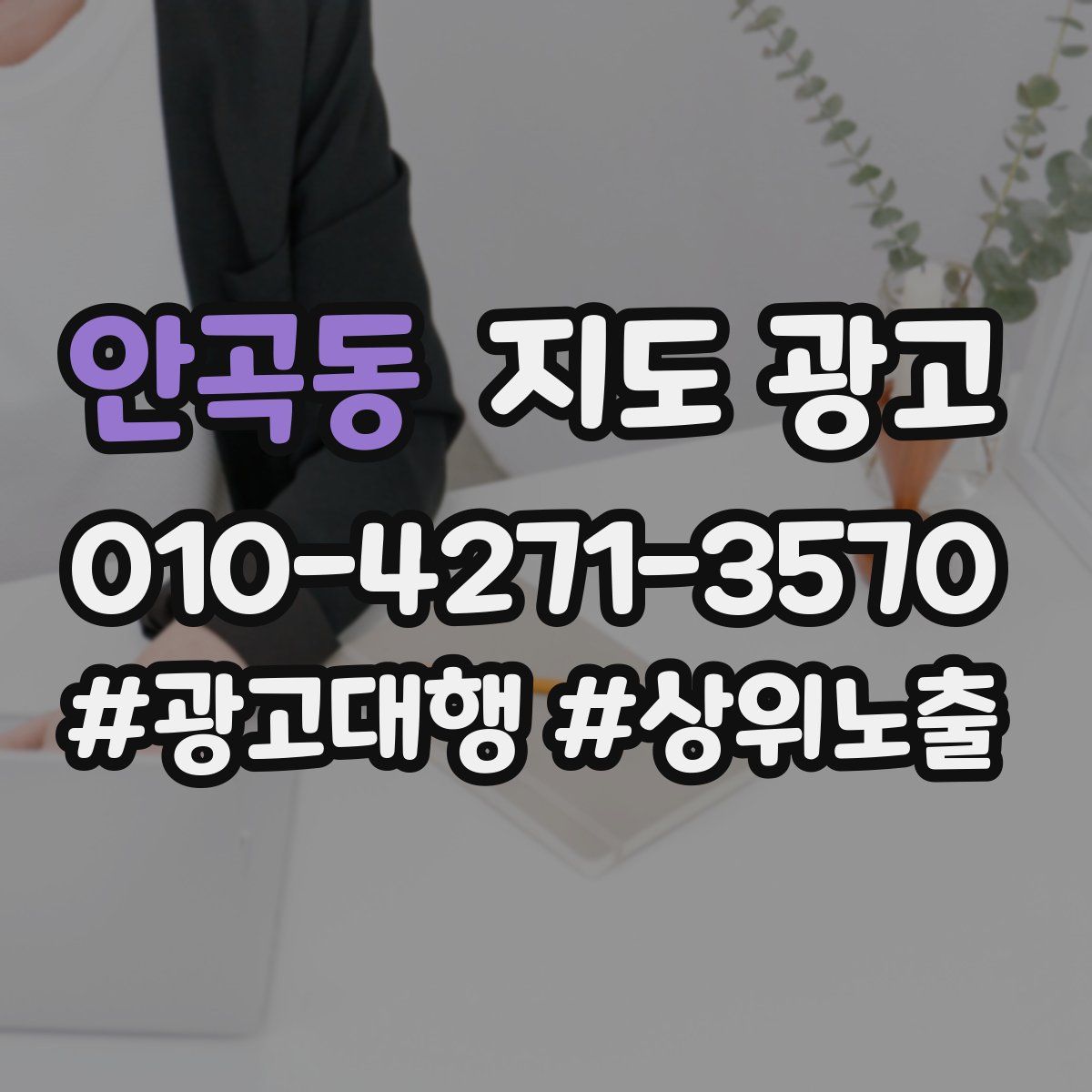 안곡동 지도 광고