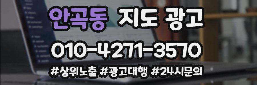 안곡동 지도 광고