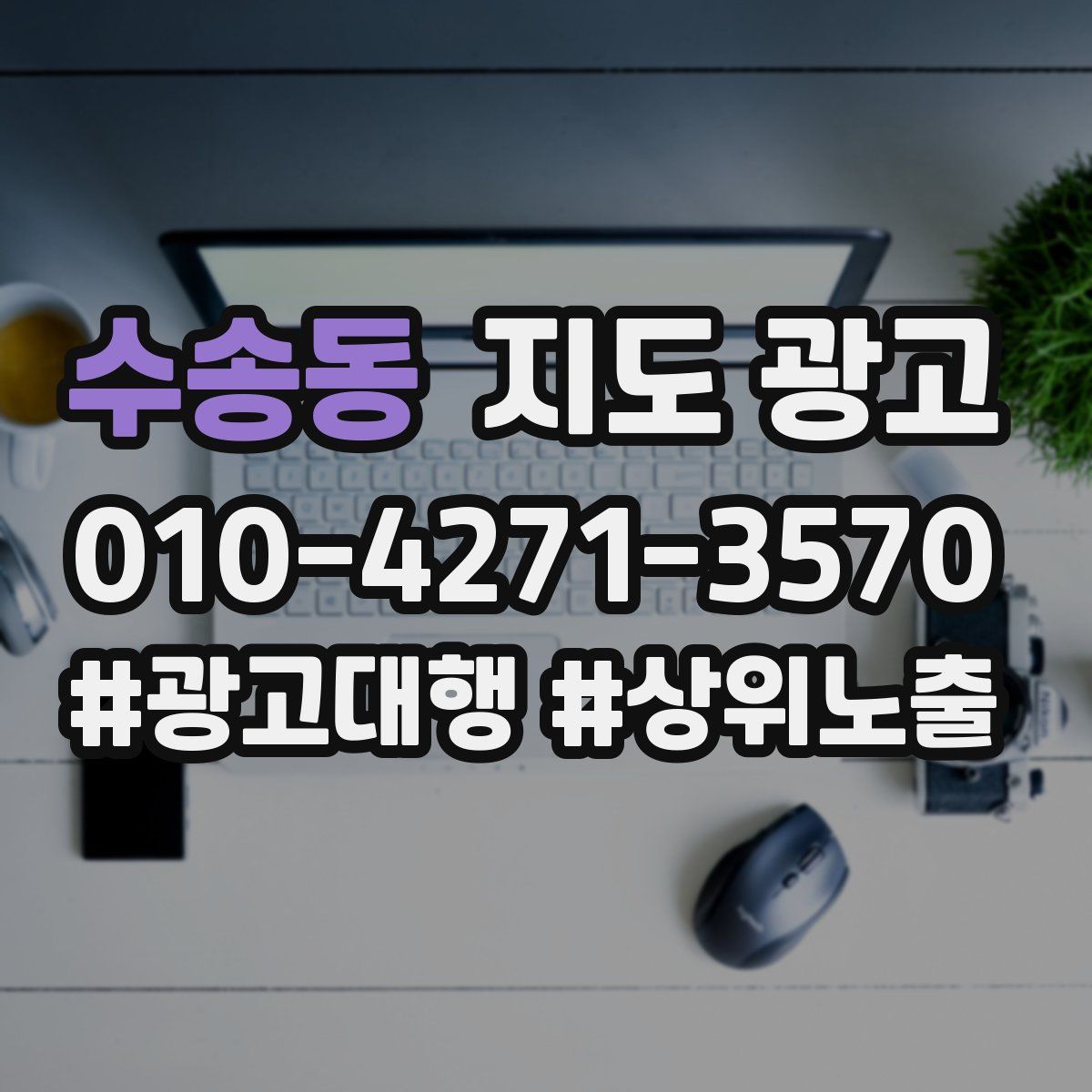 수송동 지도 광고