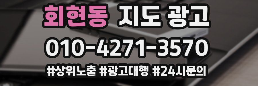 회현동 지도 광고