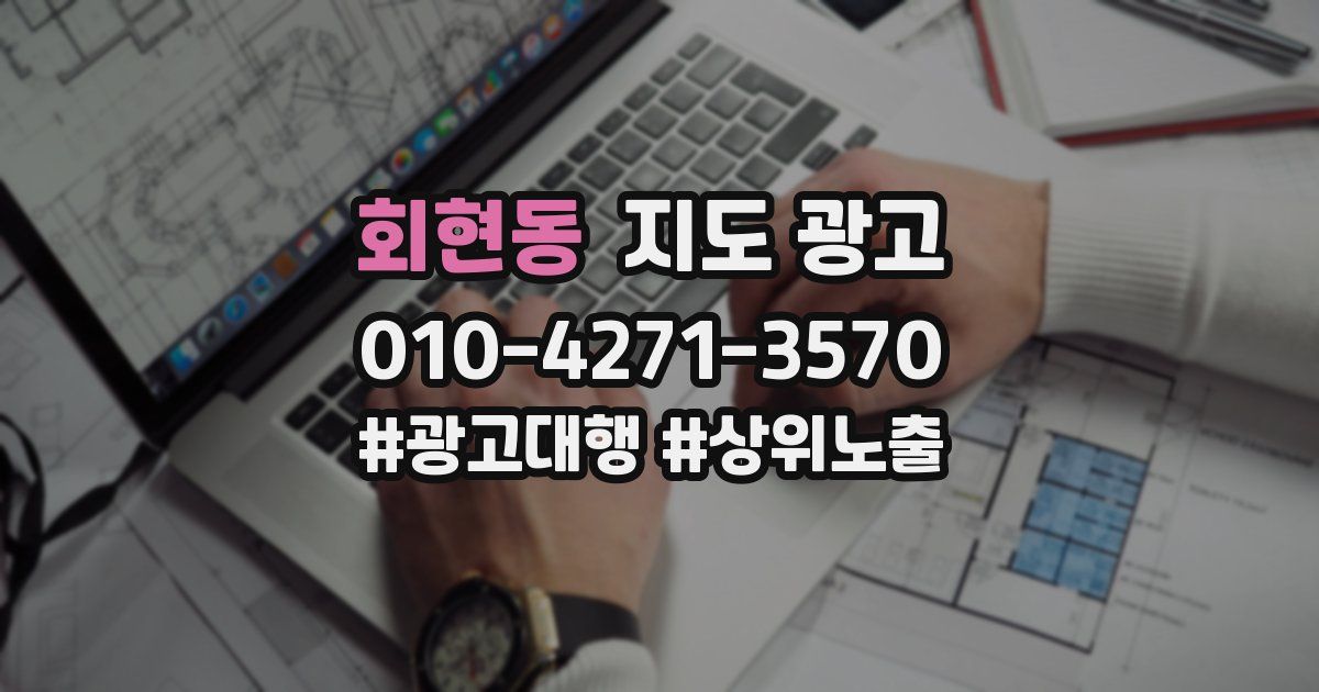 회현동 지도 광고