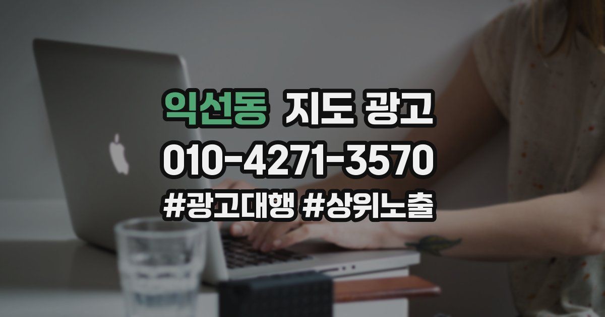 익선동 지도 광고