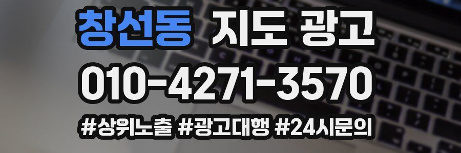 창선동 지도 광고