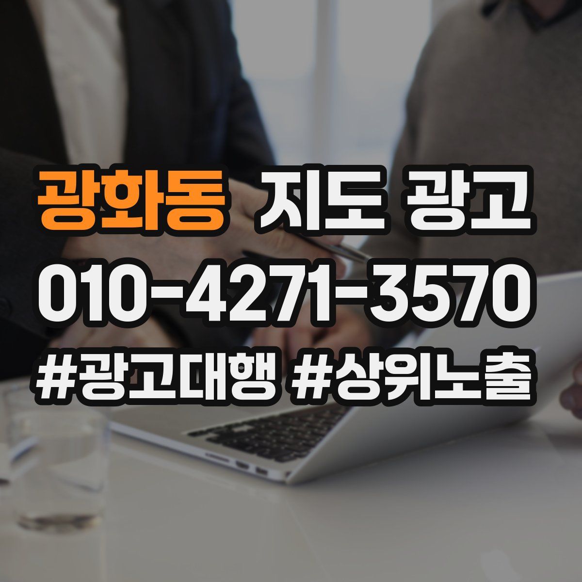 광화동 지도 광고