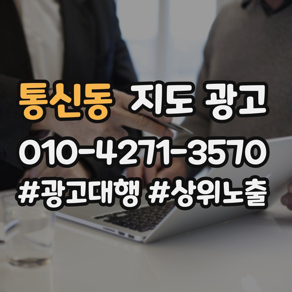 통신동 지도 광고