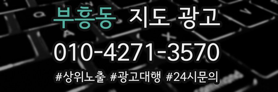 부흥동 지도 광고