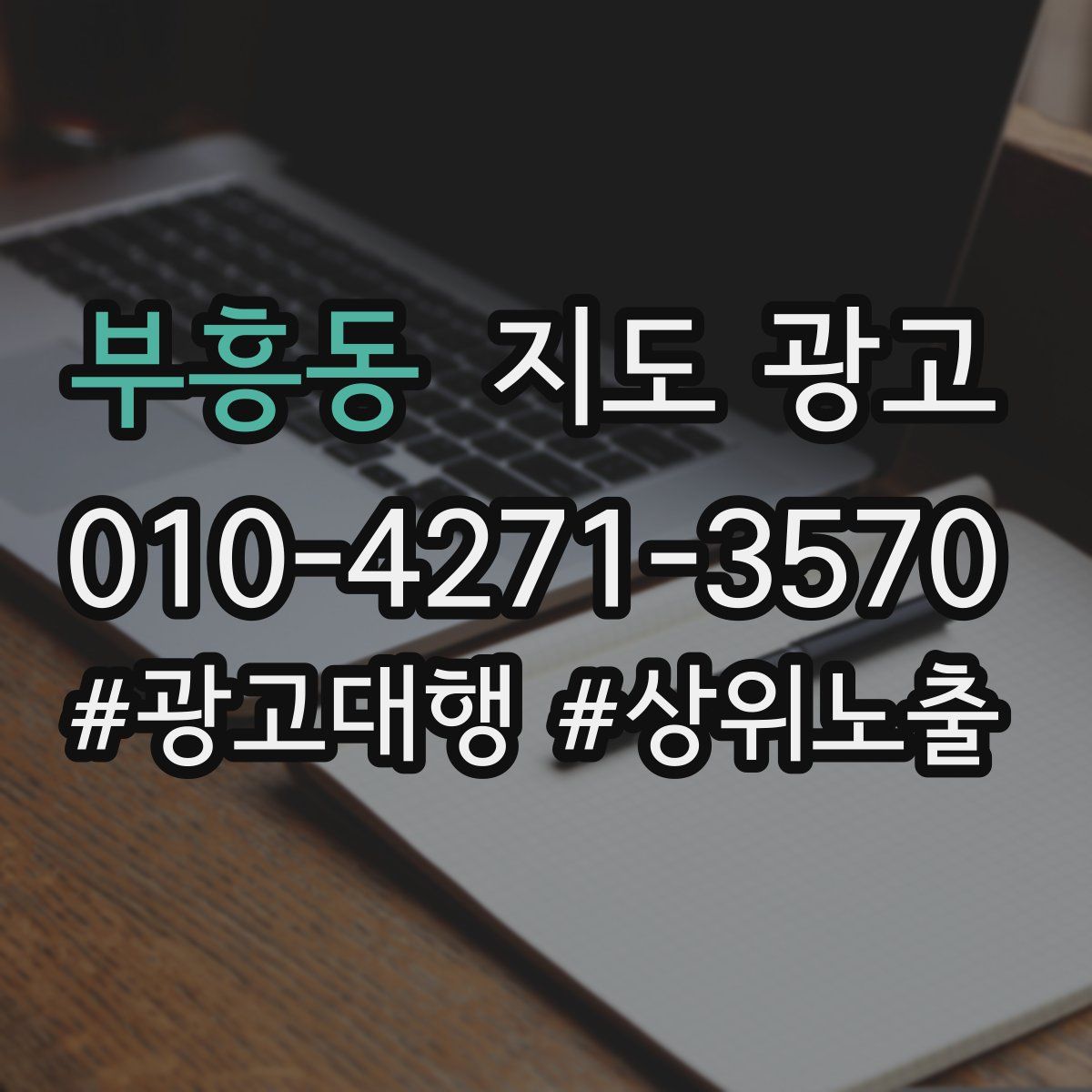 부흥동 지도 광고