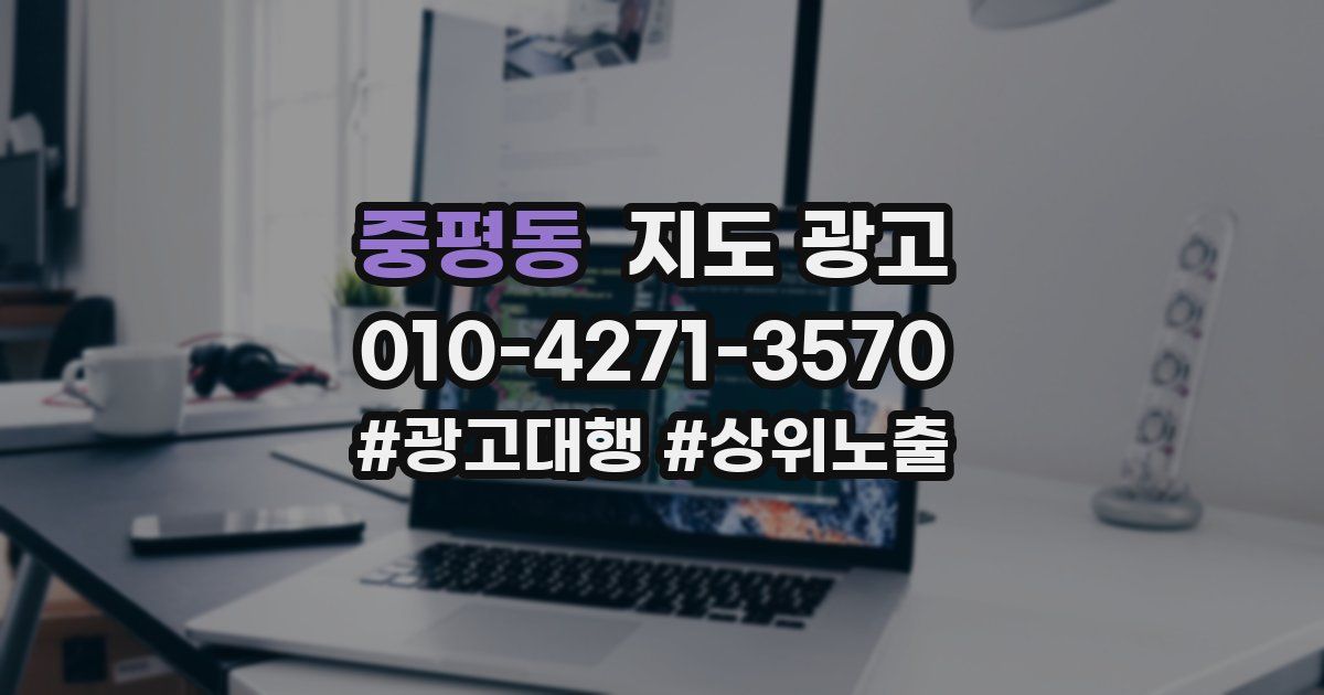 중평동 지도 광고