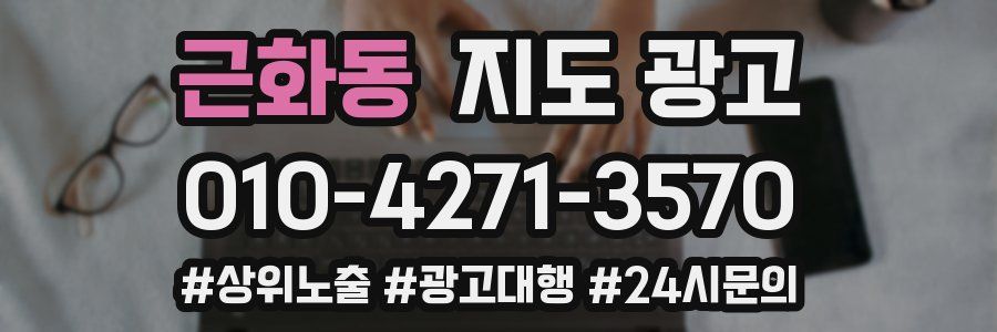근화동 지도 광고
