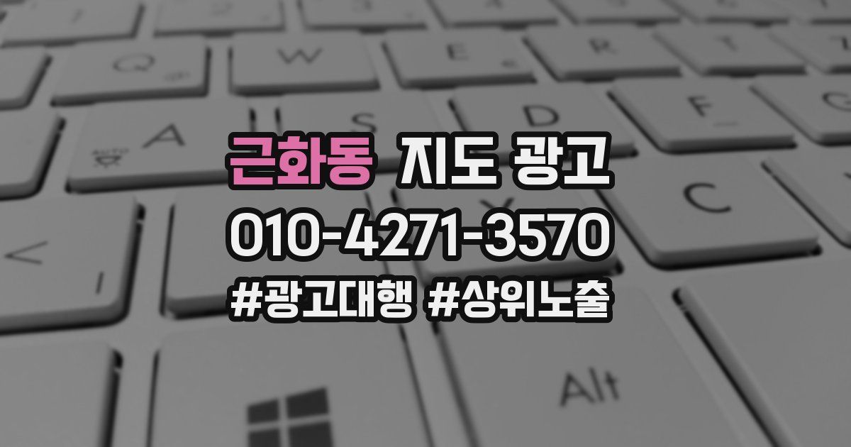 근화동 지도 광고