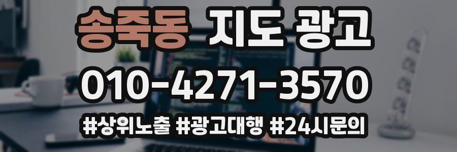 송죽동 지도 광고