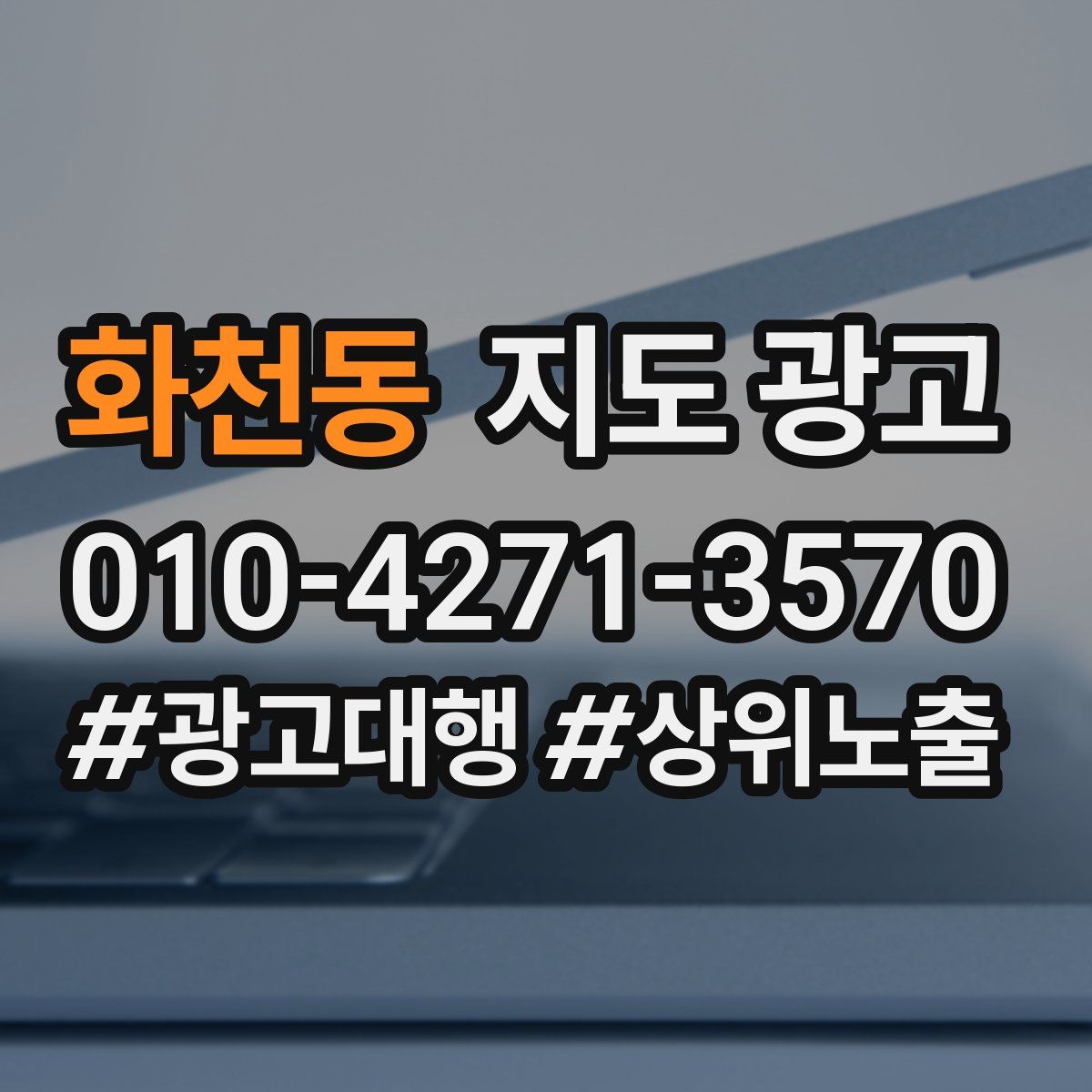 화천동 지도 광고
