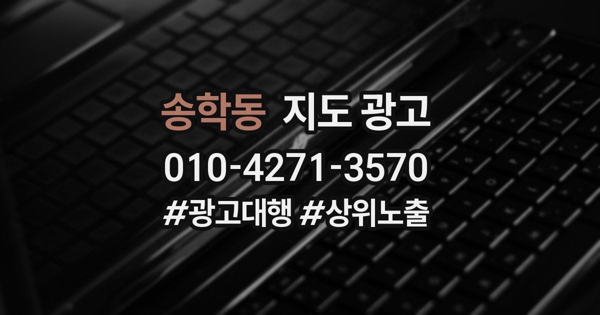 송학동 지도 광고