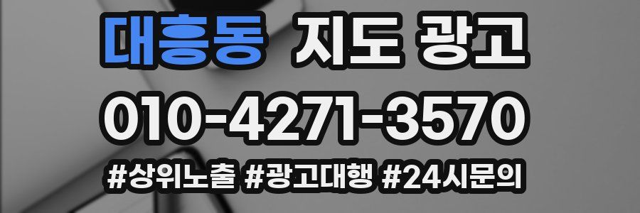 대흥동 지도 광고