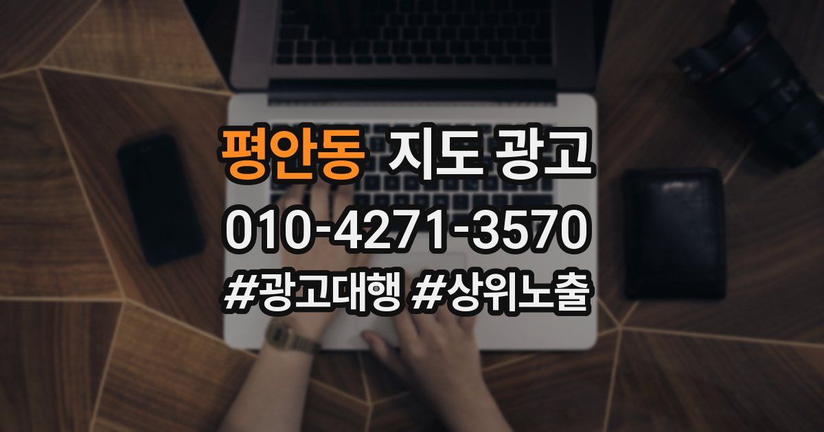 평안동 지도 광고