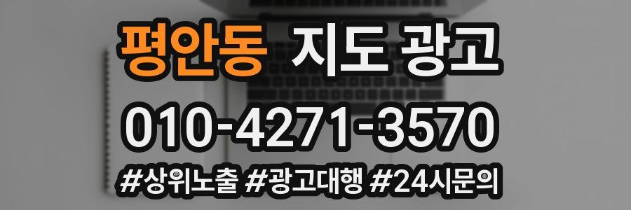 평안동 지도 광고