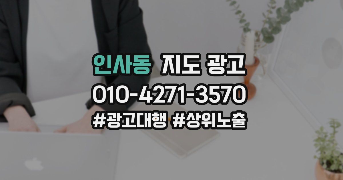 인사동 지도 광고