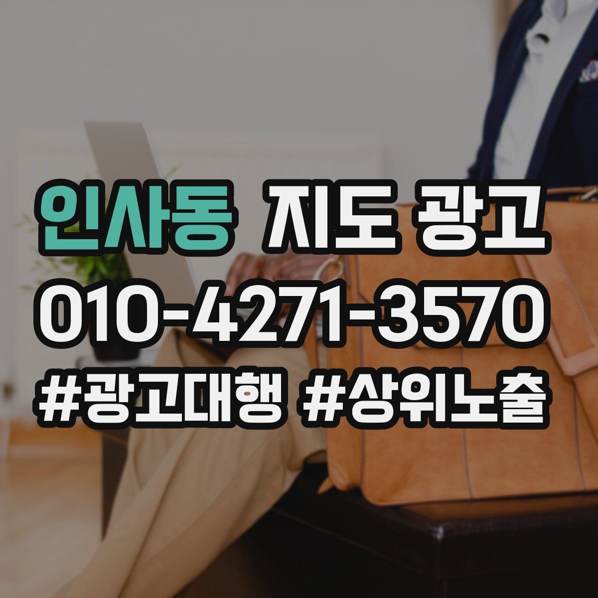 인사동 지도 광고