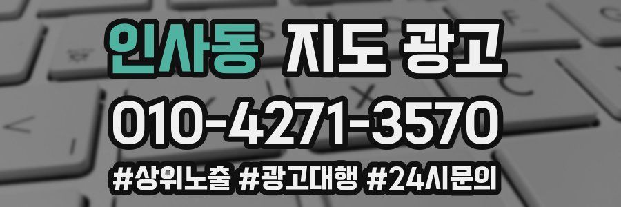 인사동 지도 광고