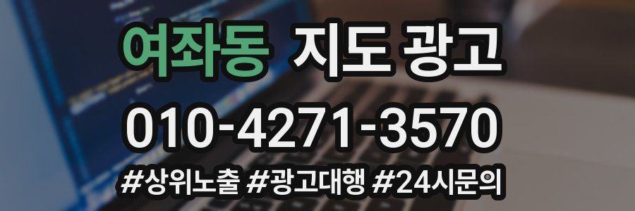 여좌동 지도 광고