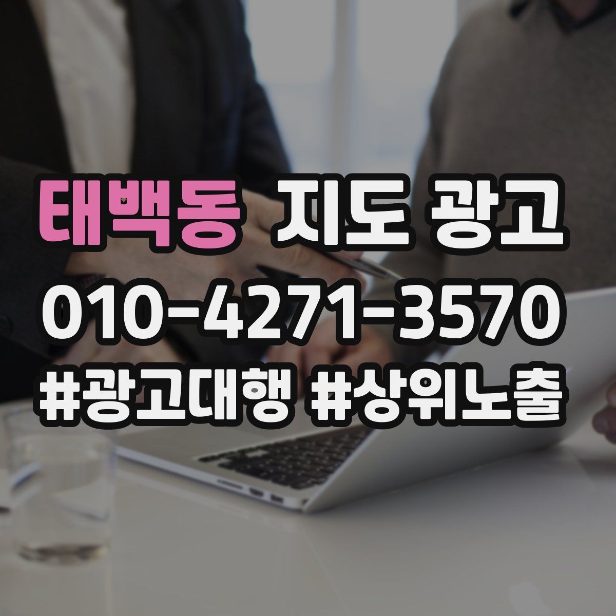 태백동 지도 광고