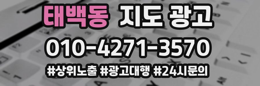 태백동 지도 광고