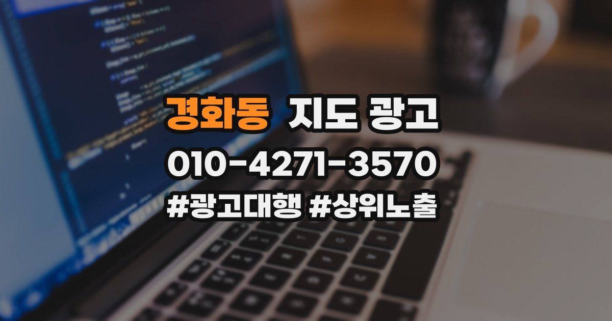 경화동 지도 광고