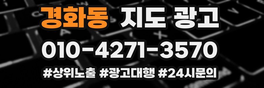 경화동 지도 광고