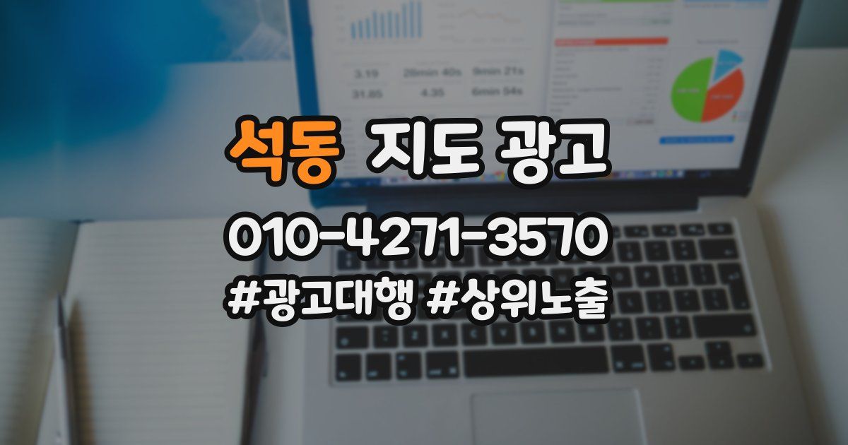 석동 지도 광고