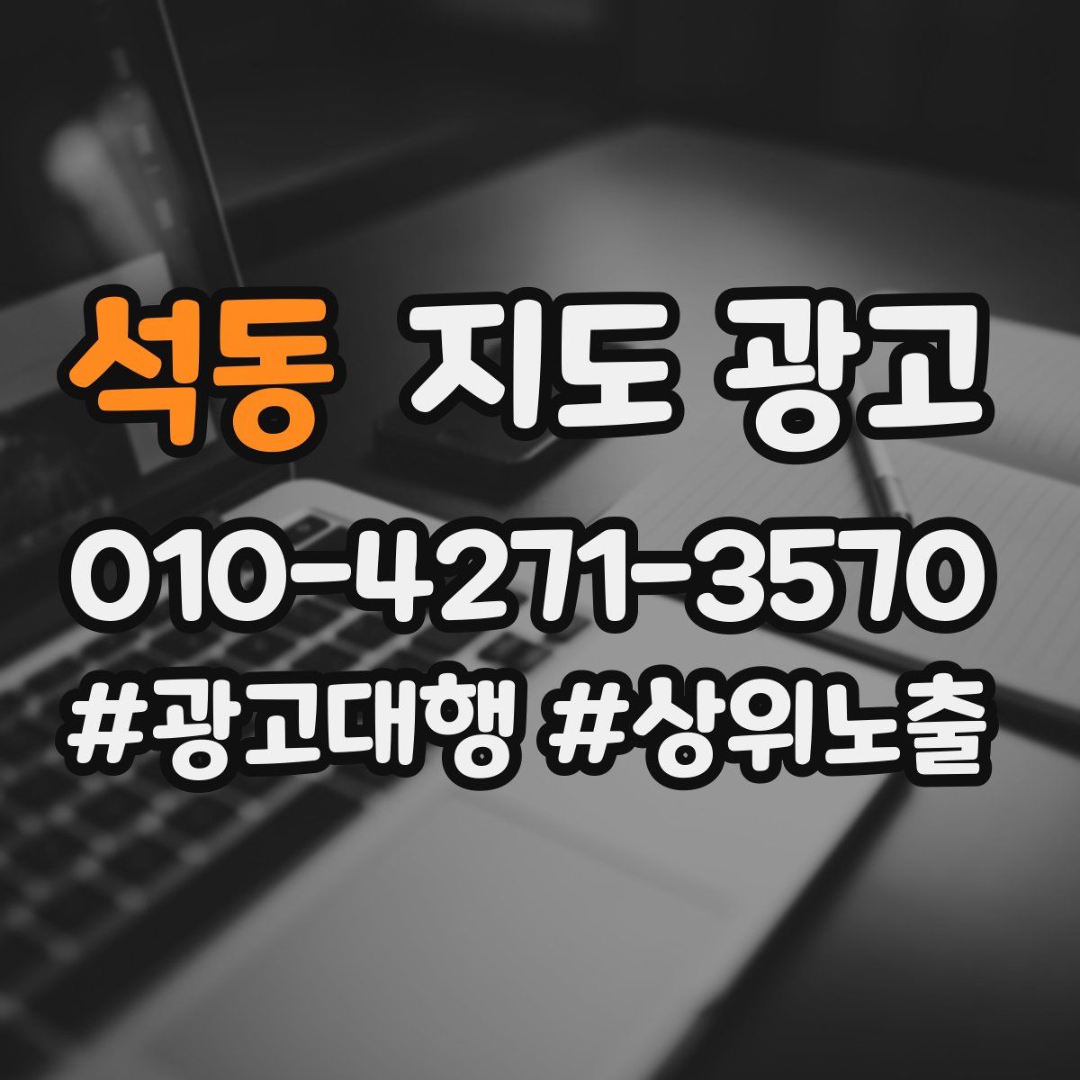 석동 지도 광고