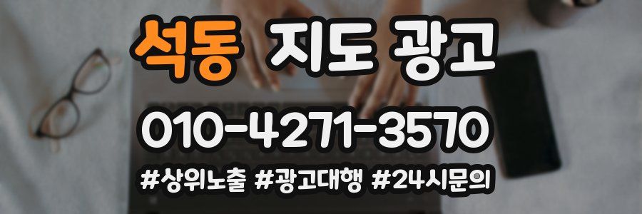 석동 지도 광고