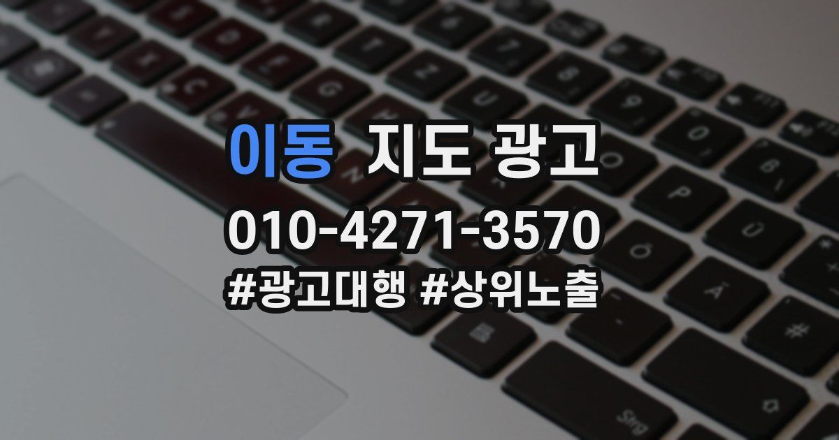 이동 지도 광고
