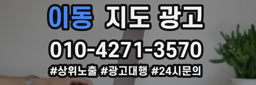 이동 지도 광고