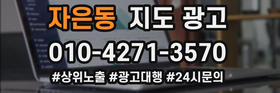 자은동 지도 광고