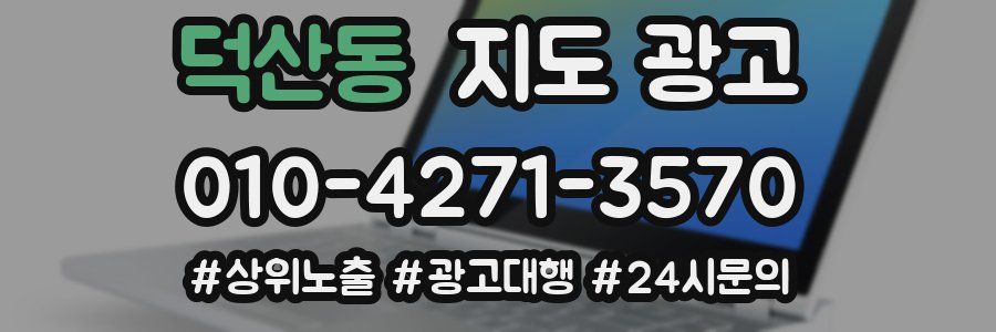 덕산동 지도 광고