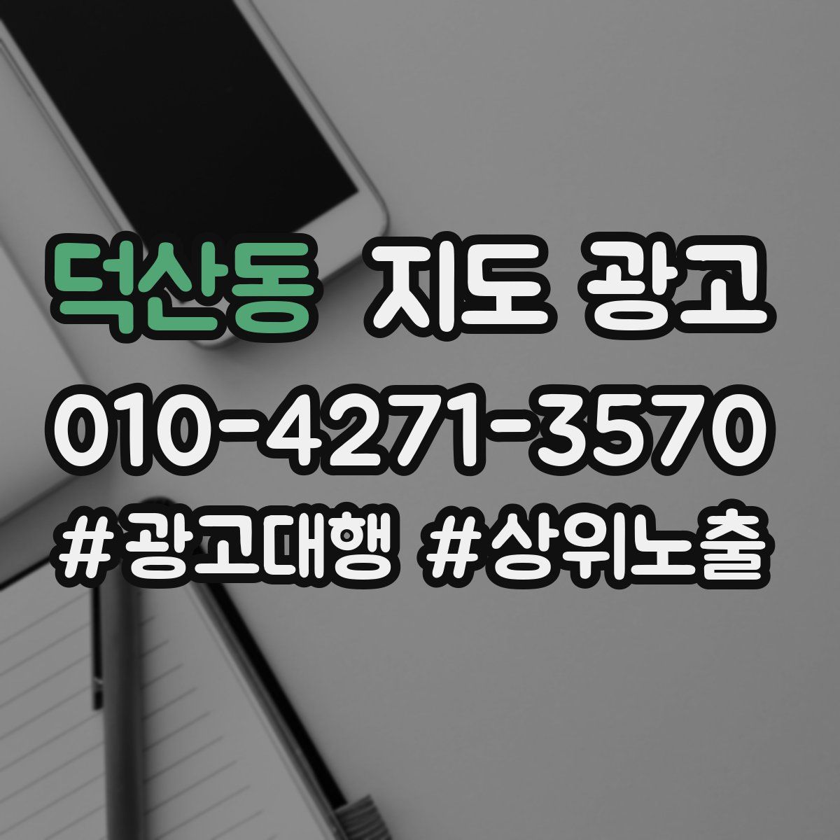 덕산동 지도 광고