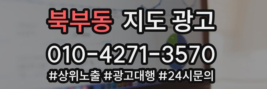 북부동 지도 광고