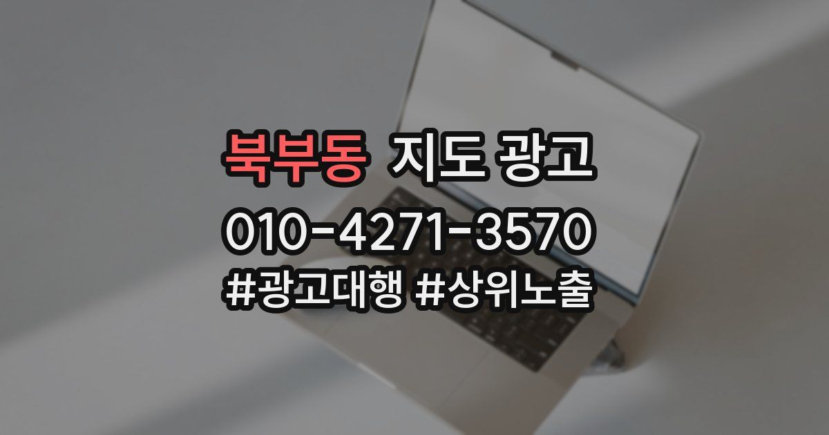 북부동 지도 광고