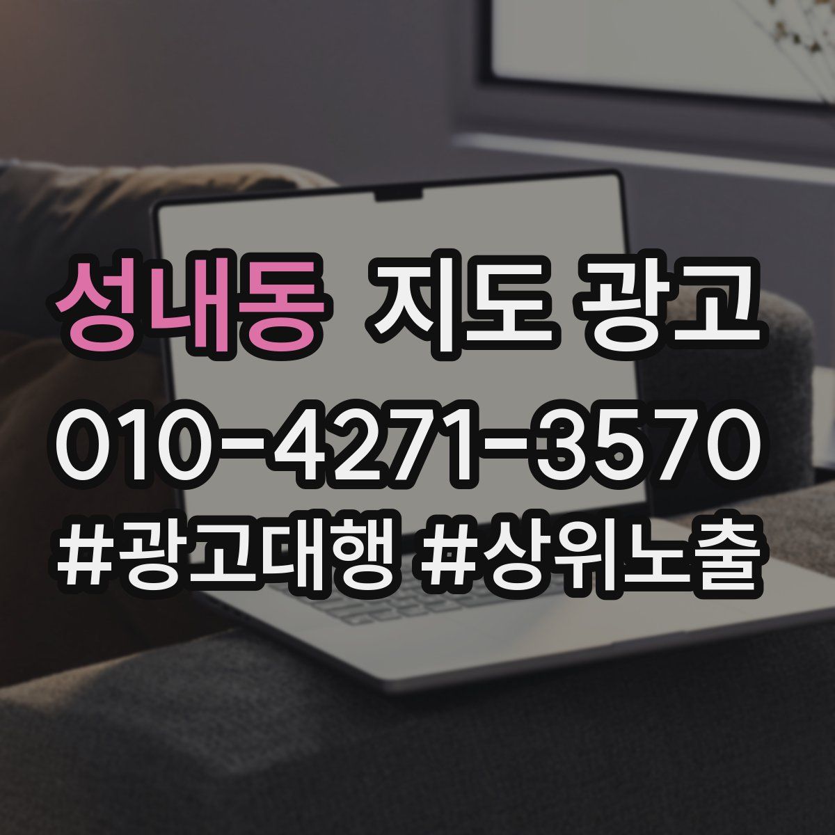 성내동 지도 광고