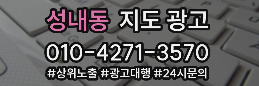 성내동 지도 광고