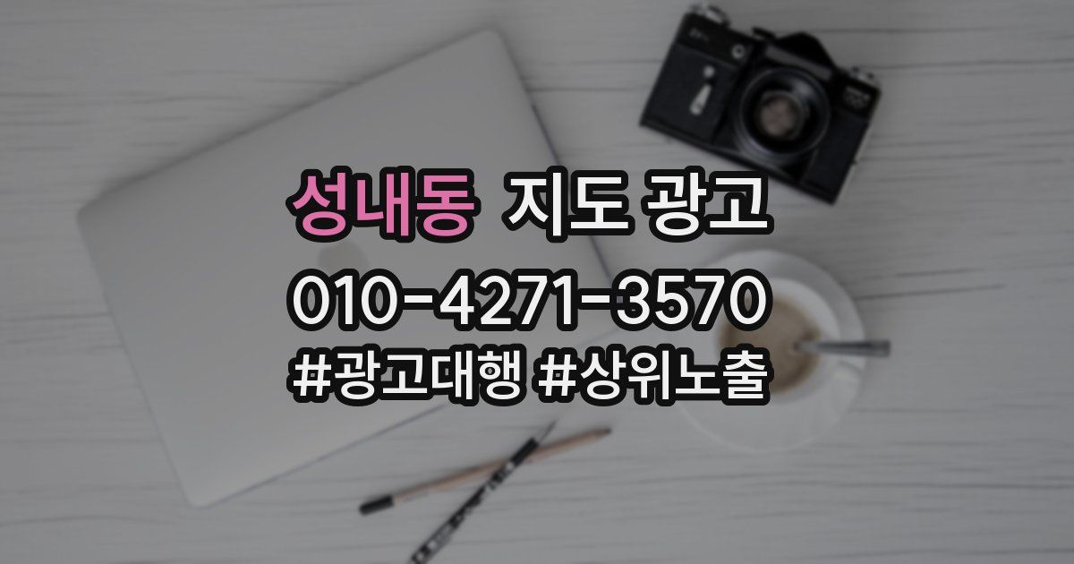 성내동 지도 광고