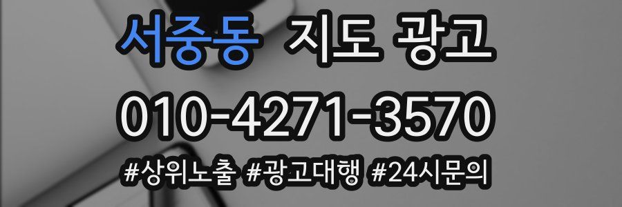 서중동 지도 광고