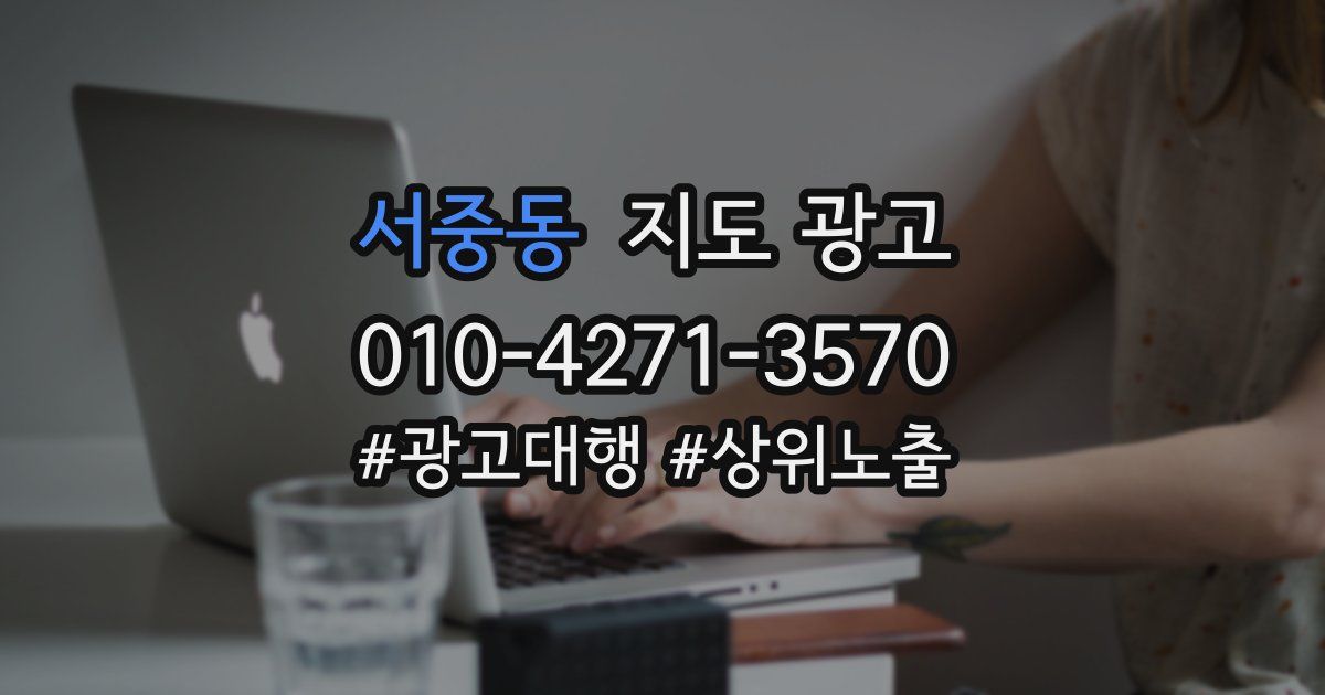 서중동 지도 광고