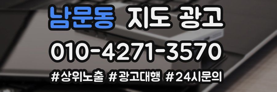 남문동 지도 광고
