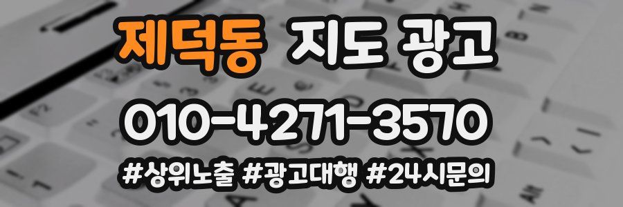 제덕동 지도 광고