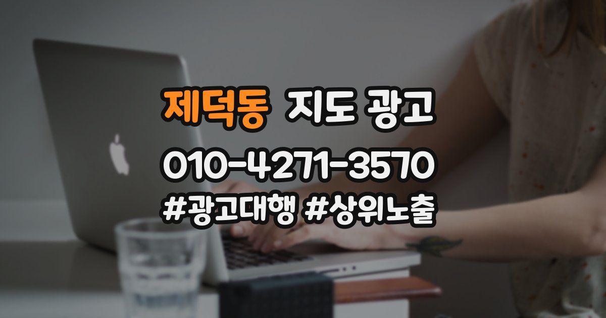 제덕동 지도 광고