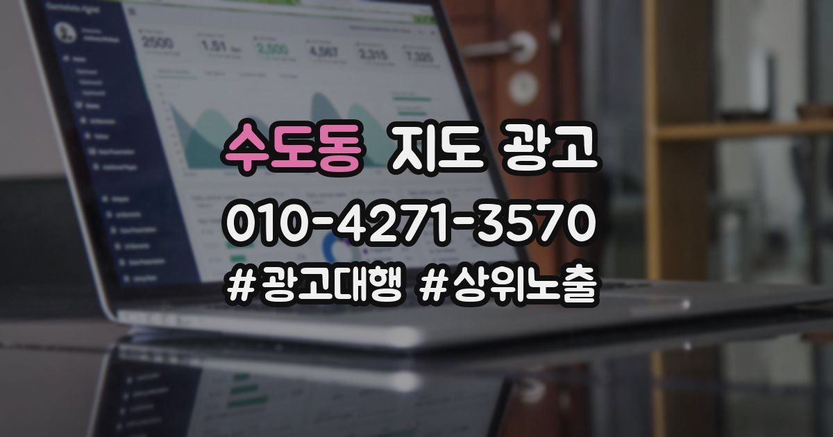 수도동 지도 광고