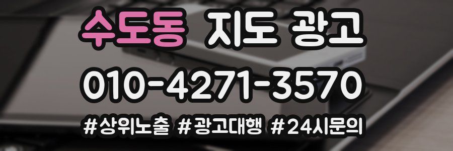 수도동 지도 광고